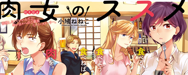 Book 誰だって肉が好きなんですよ 肉女のススメ Cat L