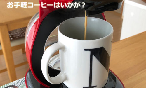 [アイテム]ネスカフェドルチェグストが便利で楽。気軽に飲めるコーヒーとは
