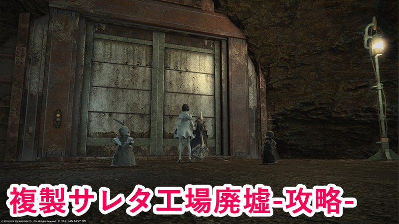 Ff14 複製サレタ工場廃墟攻略情報 暫定版